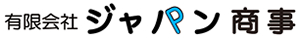 ジャパン商事