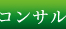 コンサル
