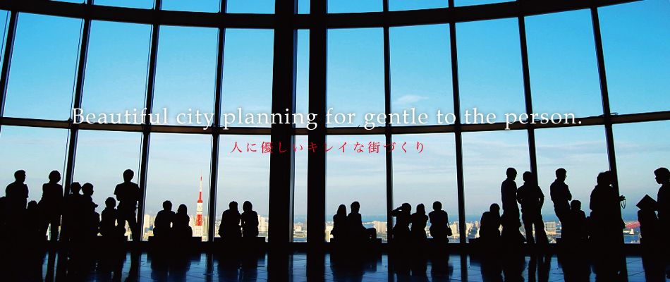 人に優しいキレイな街づくり